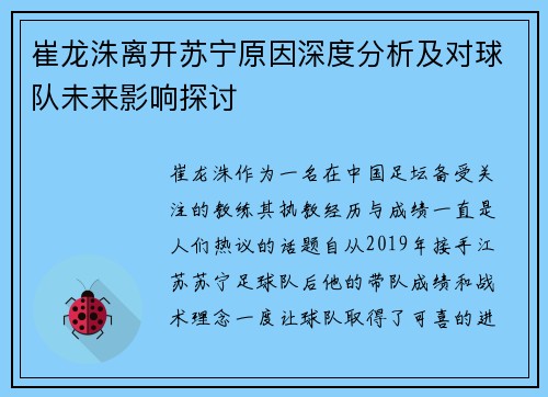崔龙洙离开苏宁原因深度分析及对球队未来影响探讨