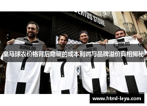 皇马球衣价格背后隐藏的成本利润与品牌溢价真相揭秘