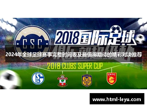 2024年全球足球赛事完整时间表及最值得期待的精彩对决推荐