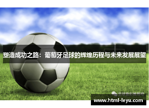 塑造成功之路：葡萄牙足球的辉煌历程与未来发展展望