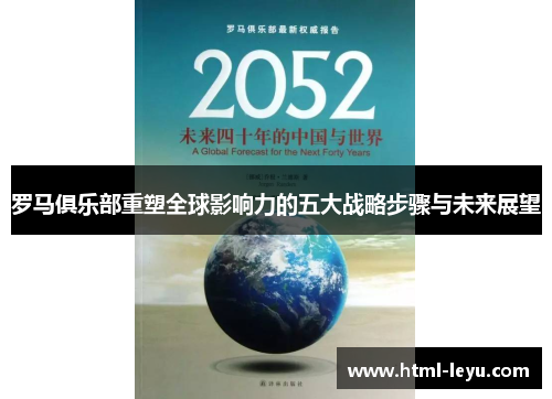 罗马俱乐部重塑全球影响力的五大战略步骤与未来展望
