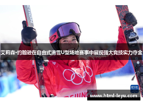 艾莉森·约翰逊在自由式滑雪U型场地赛事中展现强大竞技实力夺金
