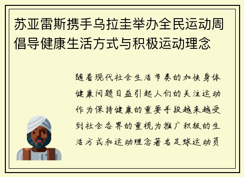 苏亚雷斯携手乌拉圭举办全民运动周倡导健康生活方式与积极运动理念