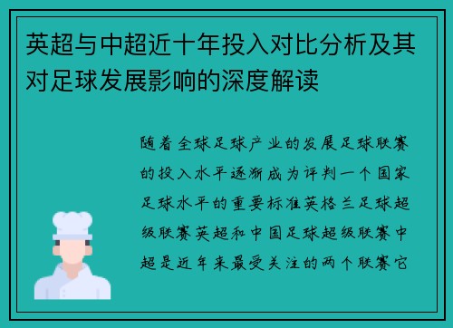 英超与中超近十年投入对比分析及其对足球发展影响的深度解读