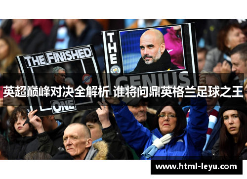 英超巅峰对决全解析 谁将问鼎英格兰足球之王