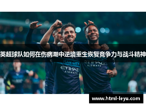 英超球队如何在伤病潮中逆境重生恢复竞争力与战斗精神