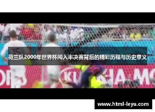 荷兰队2000年世界杯闯入半决赛背后的精彩历程与历史意义