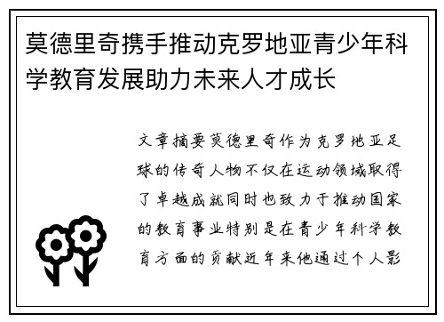 莫德里奇携手推动克罗地亚青少年科学教育发展助力未来人才成长