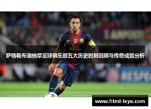 萨格勒布迪纳摩足球俱乐部五大历史时刻回顾与传奇成就分析