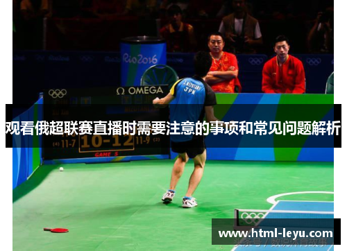 观看俄超联赛直播时需要注意的事项和常见问题解析 观看俄超联赛直播时需要注意的事项和常见问题解析