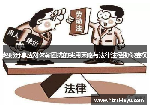 赵鹏分享应对欠薪困扰的实用策略与法律途径助你维权