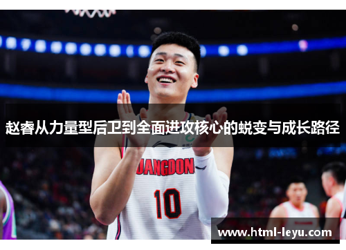 赵睿从力量型后卫到全面进攻核心的蜕变与成长路径