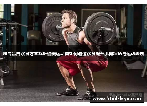 超高蛋白饮食方案解析健美运动员如何通过饮食提升肌肉增长与运动表现 超高蛋白饮食方案解析健美运动员如何通过饮食提升肌肉增长与运动表现