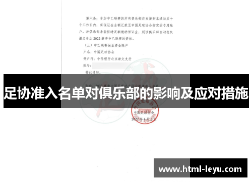 足协准入名单对俱乐部的影响及应对措施 足协准入名单对俱乐部的影响及应对措施