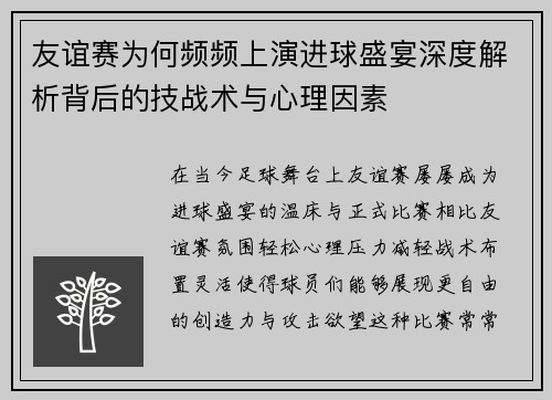 友谊赛为何频频上演进球盛宴深度解析背后的技战术与心理因素