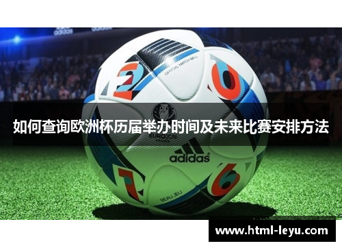 如何查询欧洲杯历届举办时间及未来比赛安排方法