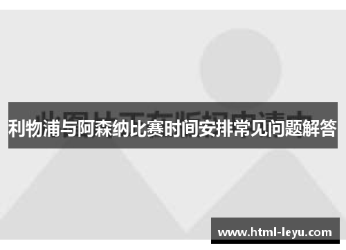 利物浦与阿森纳比赛时间安排常见问题解答