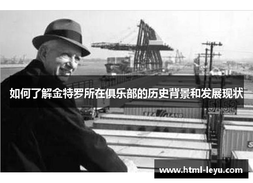 如何了解金特罗所在俱乐部的历史背景和发展现状