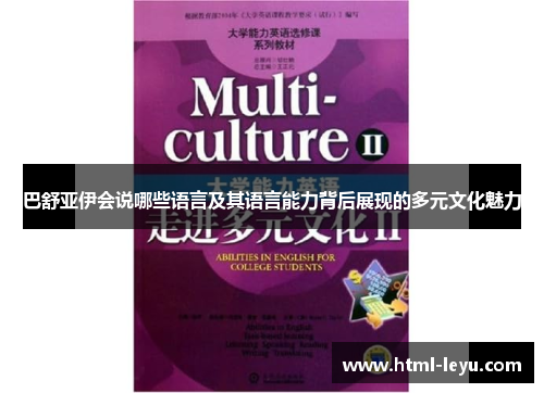 巴舒亚伊会说哪些语言及其语言能力背后展现的多元文化魅力