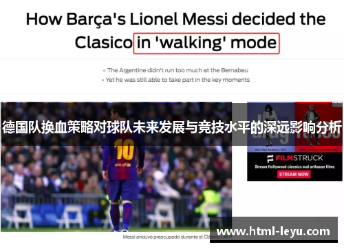 德国队换血策略对球队未来发展与竞技水平的深远影响分析