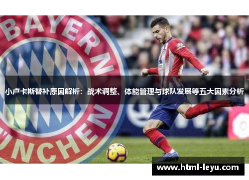 小卢卡斯替补原因解析：战术调整、体能管理与球队发展等五大因素分析