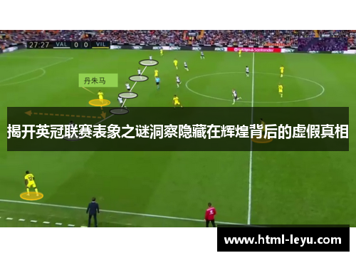 揭开英冠联赛表象之谜洞察隐藏在辉煌背后的虚假真相