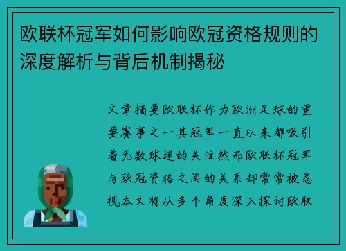 欧联杯冠军如何影响欧冠资格规则的深度解析与背后机制揭秘
