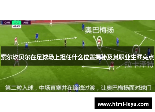索尔坎贝尔在足球场上担任什么位置揭秘及其职业生涯亮点