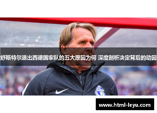 舒斯特尔退出西德国家队的五大原因为何 深度剖析决定背后的动因