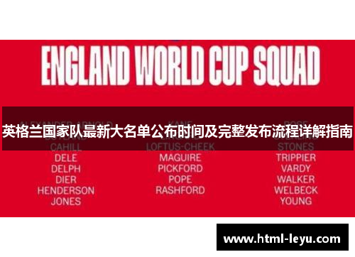 英格兰国家队最新大名单公布时间及完整发布流程详解指南
