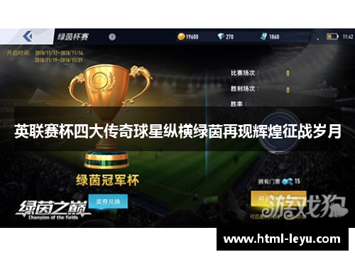 英联赛杯四大传奇球星纵横绿茵再现辉煌征战岁月