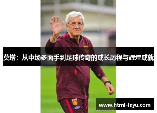 莫塔：从中场多面手到足球传奇的成长历程与辉煌成就