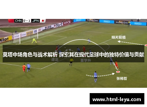 莫塔中场角色与战术解析 探索其在现代足球中的独特价值与贡献