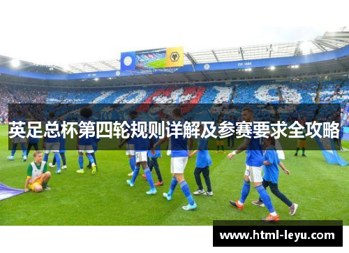 英足总杯第四轮规则详解及参赛要求全攻略