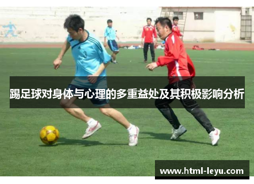 踢足球对身体与心理的多重益处及其积极影响分析