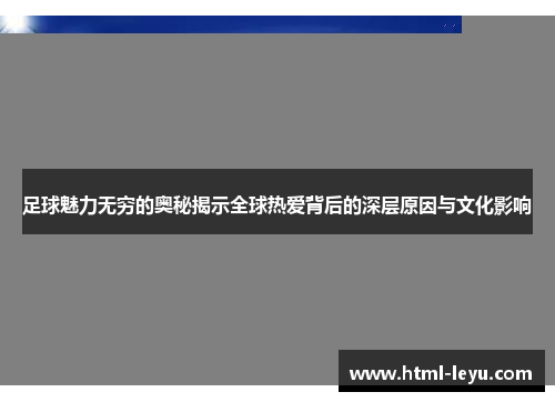 足球魅力无穷的奥秘揭示全球热爱背后的深层原因与文化影响