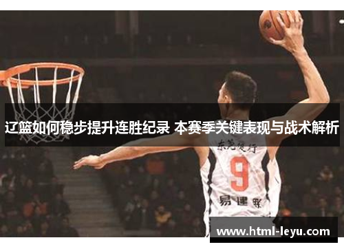 辽篮如何稳步提升连胜纪录 本赛季关键表现与战术解析