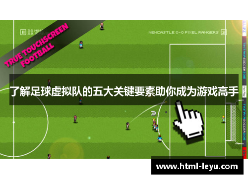 了解足球虚拟队的五大关键要素助你成为游戏高手