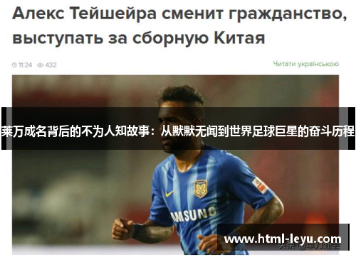 莱万成名背后的不为人知故事:从默默无闻到世界足球巨星的奋斗历程 莱万成名背后的不为人知故事:从默默无闻到世界足球巨星的奋斗历程