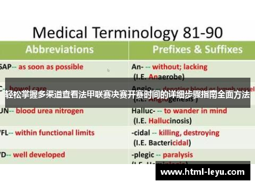 轻松掌握多渠道查看法甲联赛决赛开赛时间的详细步骤指南全面方法 轻松掌握多渠道查看法甲联赛决赛开赛时间的详细步骤指南全面方法