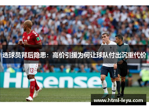 选球员背后隐患:高价引援为何让球队付出沉重代价 选球员背后隐患:高价引援为何让球队付出沉重代价