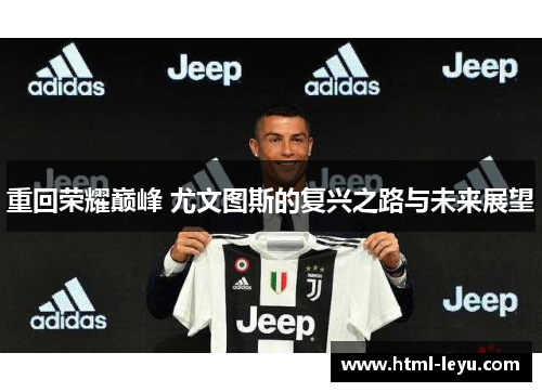 重回荣耀巅峰 尤文图斯的复兴之路与未来展望