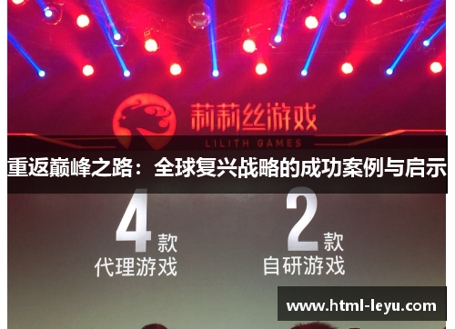 重返巅峰之路：全球复兴战略的成功案例与启示