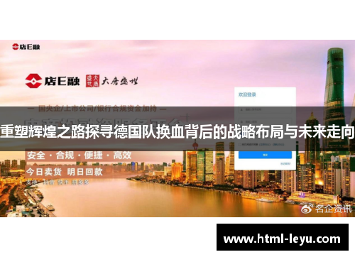 重塑辉煌之路探寻德国队换血背后的战略布局与未来走向 重塑辉煌之路探寻德国队换血背后的战略布局与未来走向