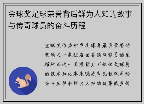 金球奖足球荣誉背后鲜为人知的故事与传奇球员的奋斗历程 金球奖足球荣誉背后鲜为人知的故事与传奇球员的奋斗历程