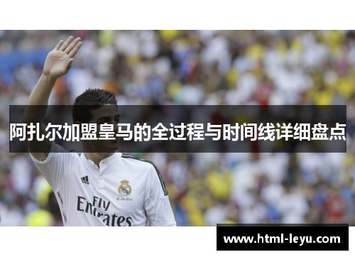 阿扎尔加盟皇马的全过程与时间线详细盘点
