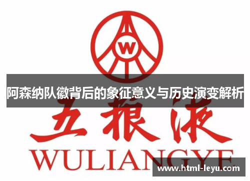 阿森纳队徽背后的象征意义与历史演变解析