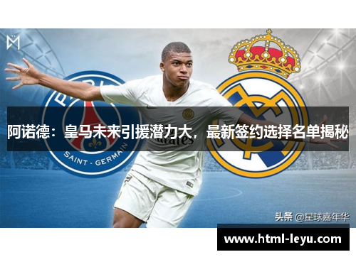 阿诺德：皇马未来引援潜力大，最新签约选择名单揭秘