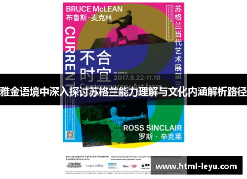雅金语境中深入探讨苏格兰能力理解与文化内涵解析路径