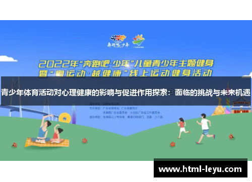 青少年体育活动对心理健康的影响与促进作用探索：面临的挑战与未来机遇